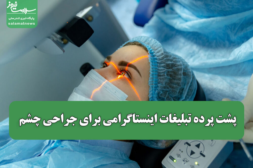 روند و تأثیر تبلیغات اینستاگرامی در جراحیهای چشم