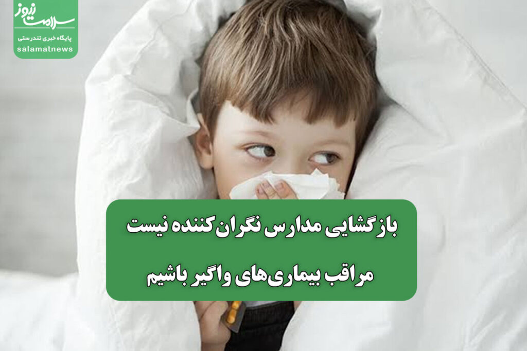 بازگشایی مدارس نگرانکننده نیست اما باید مراقب بیماریهای واگیر بود