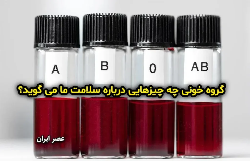 تأثیر گروه خونی بر سلامت و ریسک لخته شدن خون