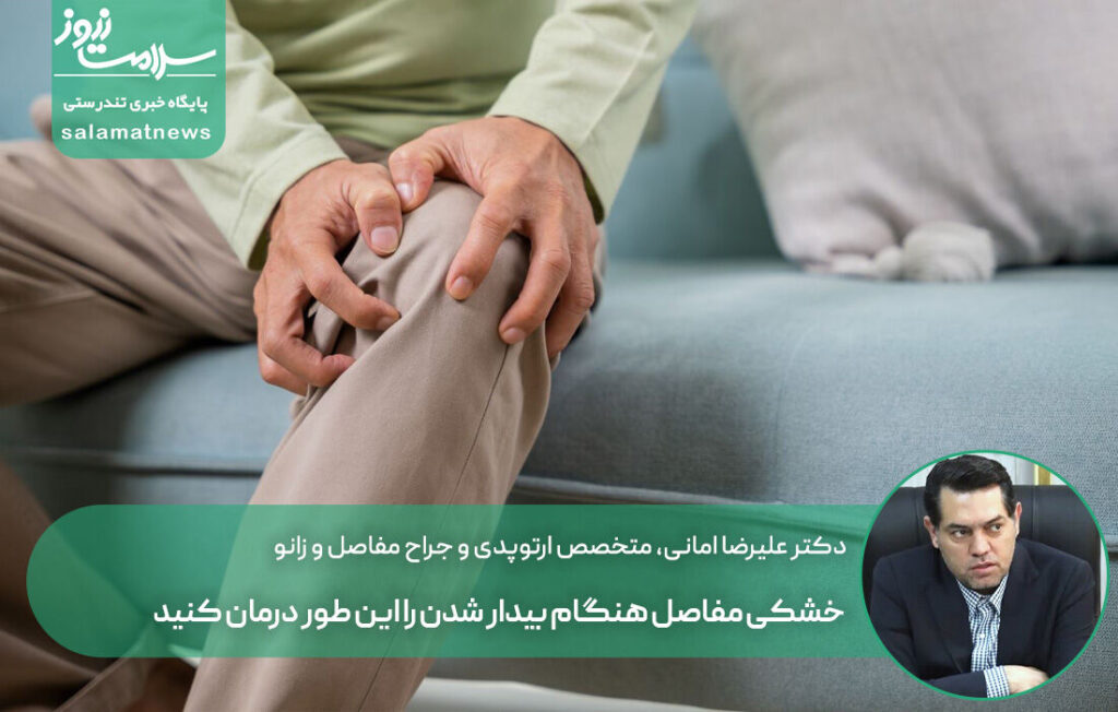 درمان خشکی مفاصل صبحگاهی با چند نرمش ساده در رختخواب