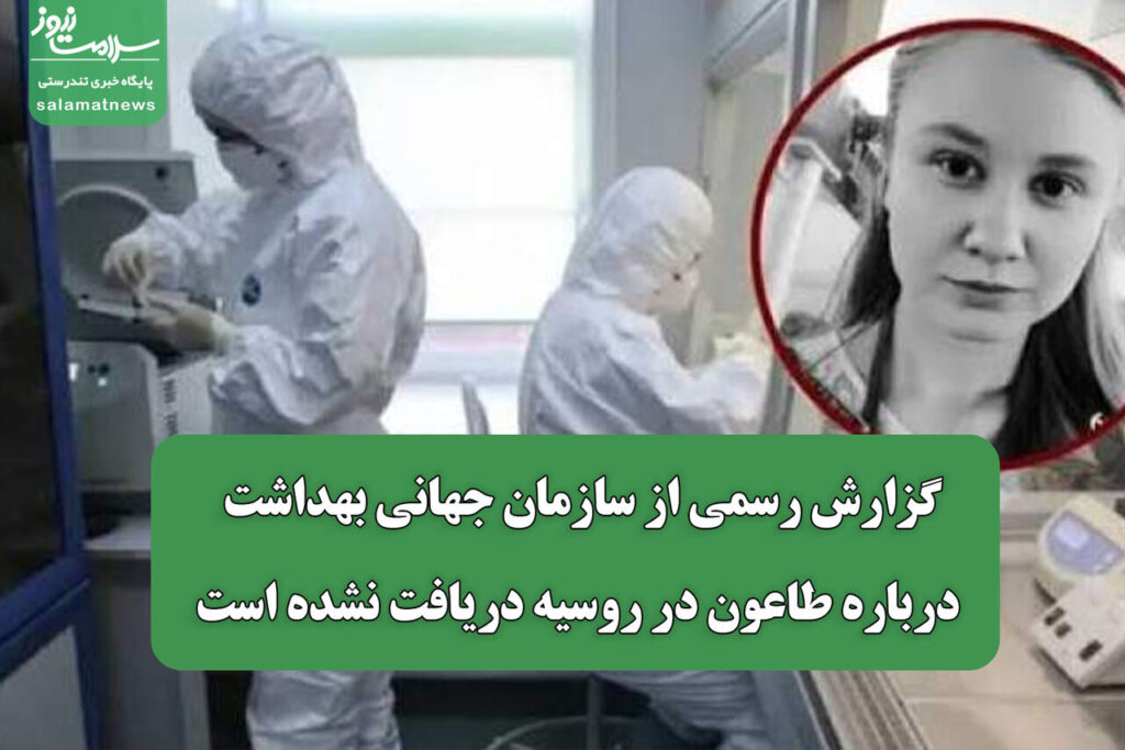 عدم دریافت گزارش رسمی از سازمان جهانی بهداشت درباره طاعون در روسیه