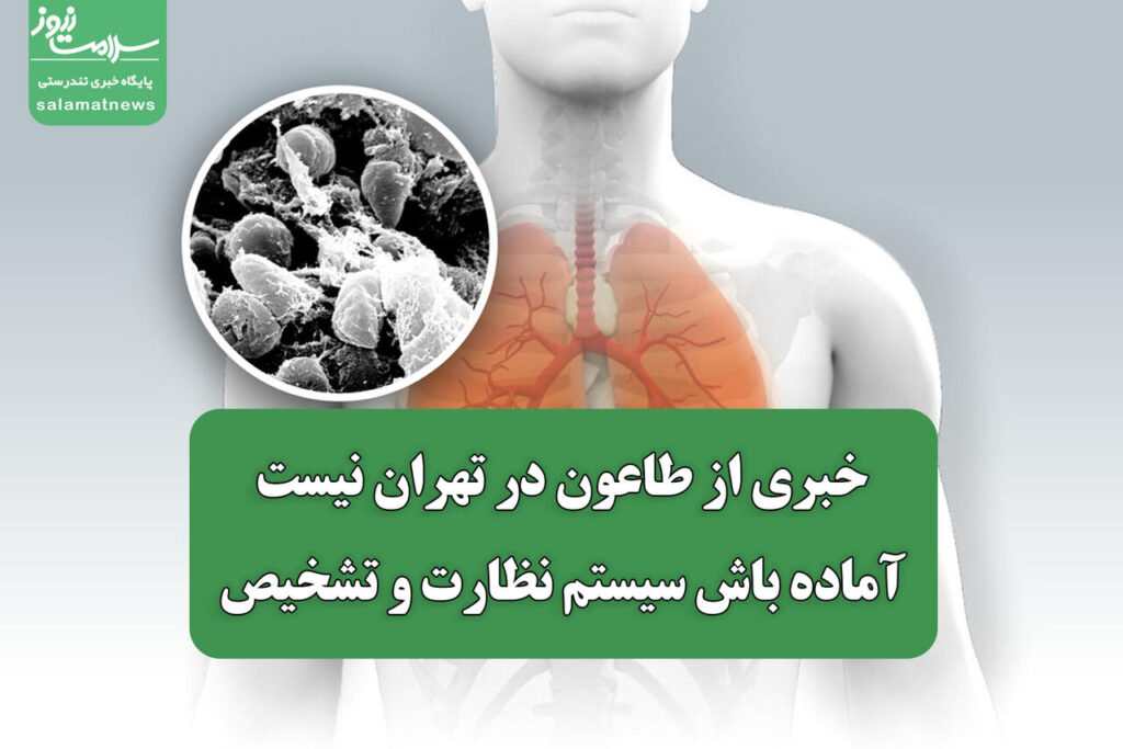 خبرنگاری درباره نبود شیوع طاعون در تهران و اهمیت نظارت و تشخیص زودهنگام