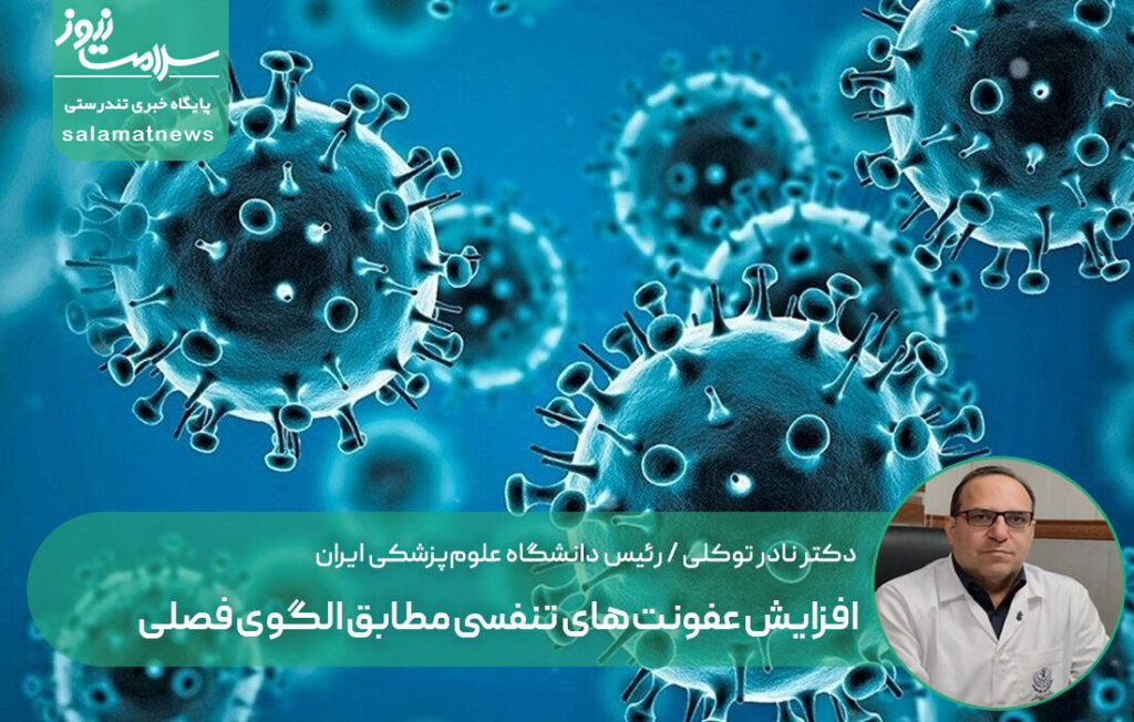 افزایش عفونتهای تنفسی فصلی و عوارض مصرف خودسرانه آنتیبیوتیک