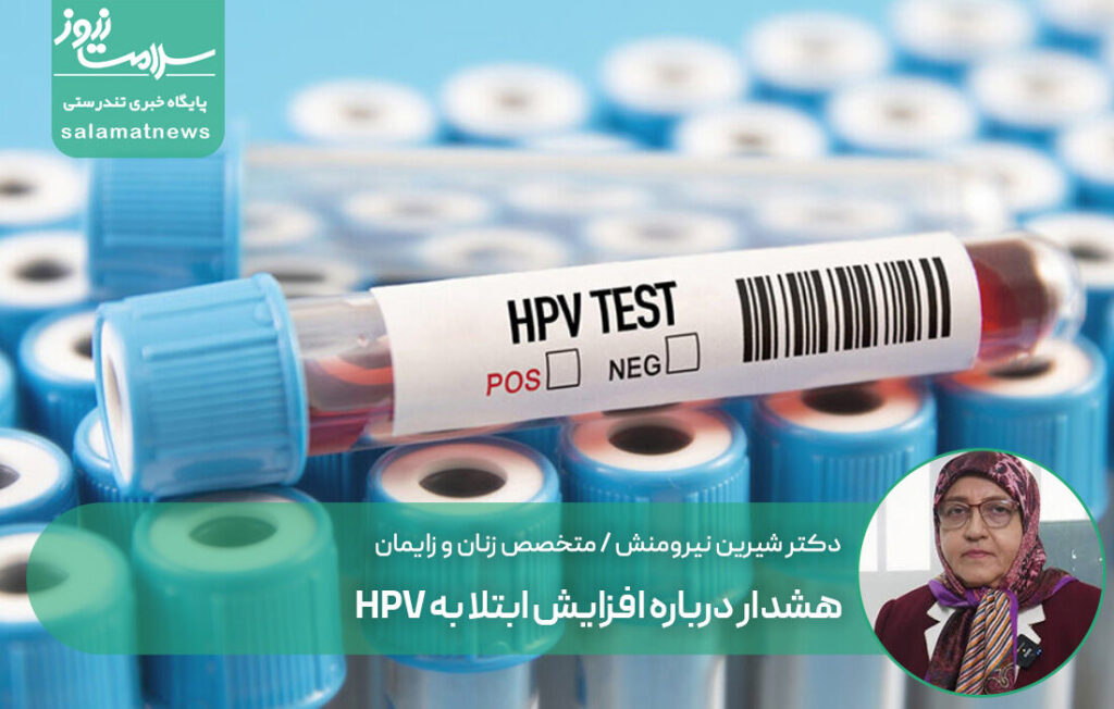 هشدار درباره افزایش ابتلا به ویروس HPV و کاهش سن مراجعه به 16 سال