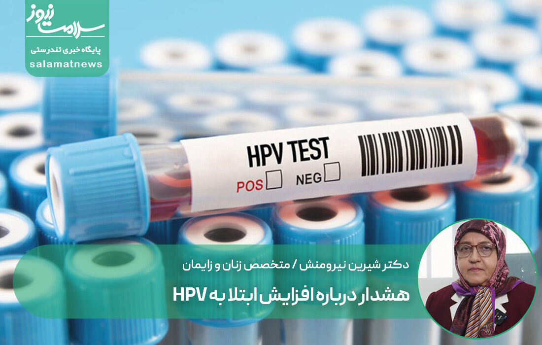 هشدار درباره افزایش ابتلا به ویروس HPV و کاهش سن مراجعه به 16 سال
