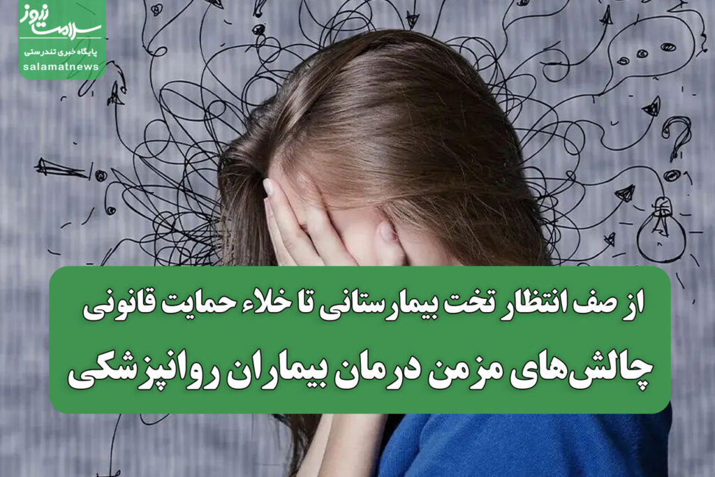 تأخیر در مراقبتهای روانپزشکی و نیاز به حمایت قانونی منسجم