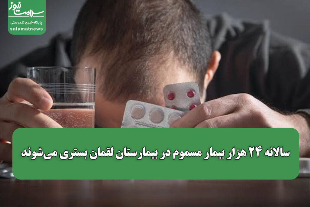 سالانه هزاران بیمار مسموم در بیمارستان لقمان حکیم بستری میشوند