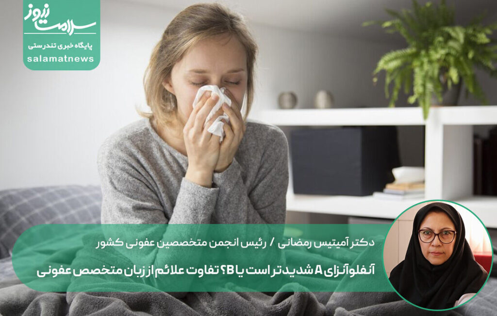 آنفلوآنزا نوع A یا B؟ تفاوت علائم و راه‌های تشخیص از زبان متخصص عفونی
