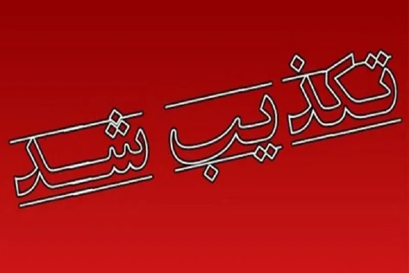 تکذیب خبر مرگ دانشجوی دندانپزشکی بر اثر طاعون در کرمانشاه