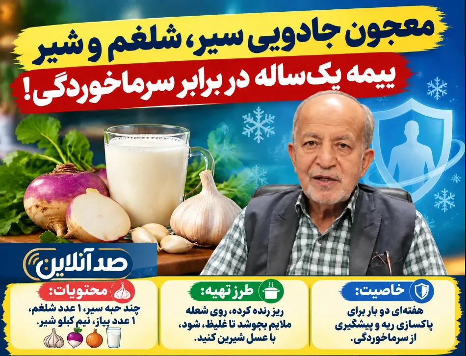 معجون سیر و شلغم برای تقویت ریه‌ها در فصل سرما