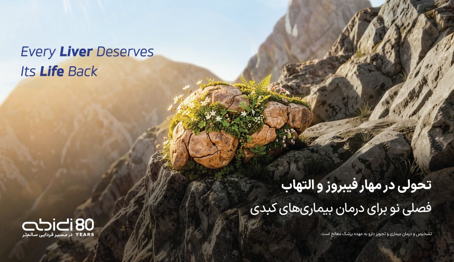 داروسازی دکتر عبیدی راه‌حل نوین برای درمان کبد چرب متوسط تا پیشرفته ارایه کرد